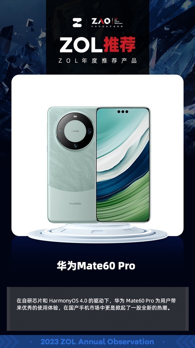 ZOL推荐2023：华为Mate60 Pro 自研技术重生 获奖