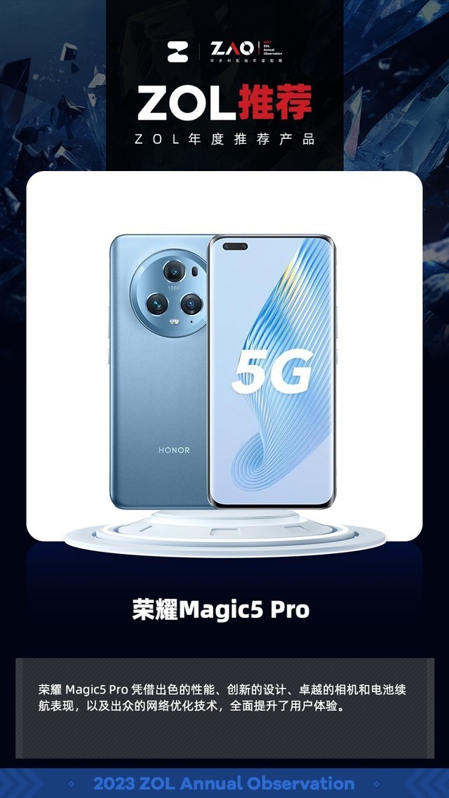 ZOL推荐2023：荣耀Magic5 Pro凭借出色产品力获奖