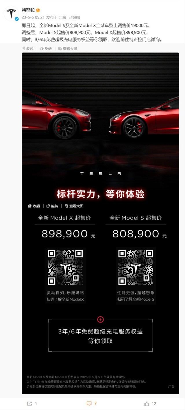 逆势大涨价！特斯拉中国官宣全新Model S及Model X全系车型上调售价19000元