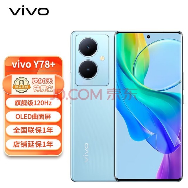 vivo Y78+ 12GB+256GB 天青色 120Hz OLED曲面屏 5000万OIS光学防抖 5000mAh电池
