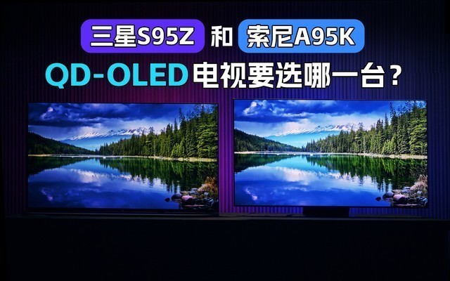 2万元买OLED电视很纠结？三星S95Z和索尼A95K 二选一