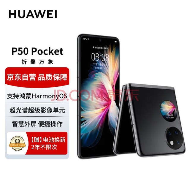 华为P50Pocket 鸿蒙系统折叠屏手机 超光谱影像系统 120Hz高刷 8GB+256GB 曜石黑【标配无充】