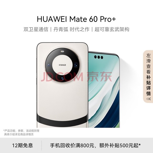 华为（HUAWEI）旗舰手机 Mate 60 Pro+  16GB+1TB 宣白