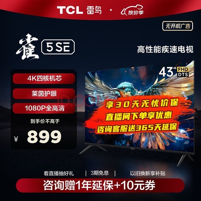 TCL雷鸟 43英寸雀5SE 4K解码 全高清 超薄全面屏 智慧屏 教育电视 游戏智能液晶平板电视机 43英寸 43F175C 开机无广告