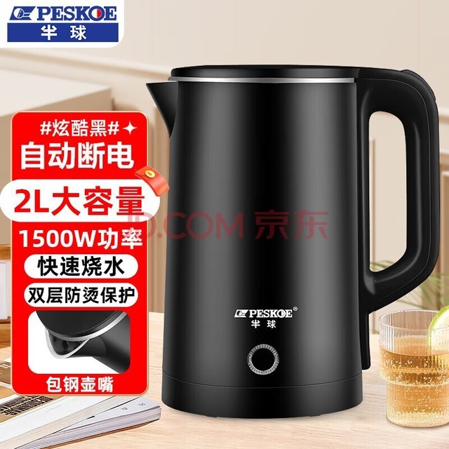 半球（PESKOE）电热水壶用电水壶自动断保温电防干烧大容量双层防烫烧水壶烧水电热水壶保温电热水壶电热烧水壶 2升石墨黑（豪华双层防烫无保温） 2L