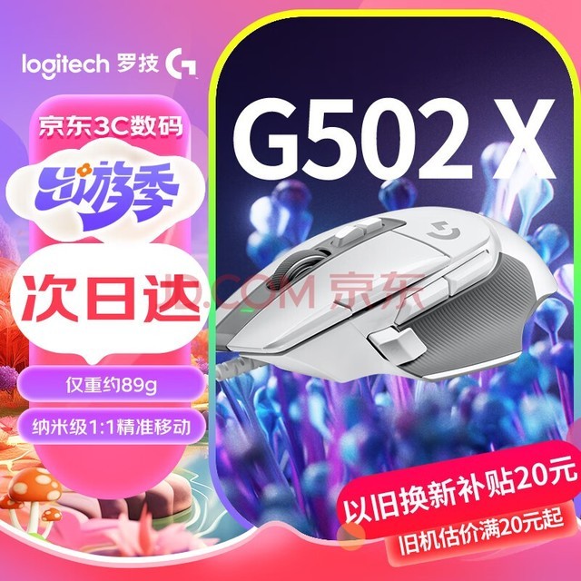 罗技（G）G502 X有线游戏鼠标 g502进阶有线版 全新光学机械混合微动 HERO引擎 电竞鼠标 白色