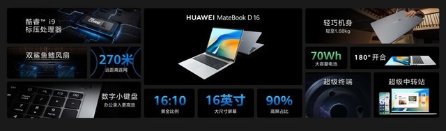 售价4599元起 大屏超联接笔记本华为MateBook D 16 2024正式发布