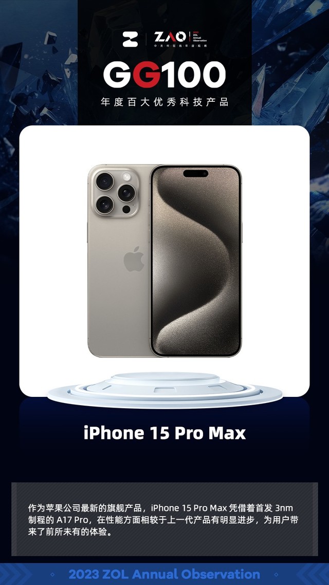 GG100 2023：iPhone 15 Pro Max凭强劲性能获奖