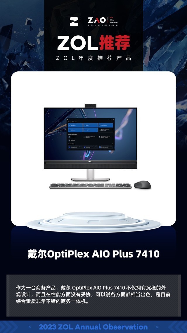 ZOL推荐2023：戴尔OptiPlex AIO Plus 7410稳定高效获奖