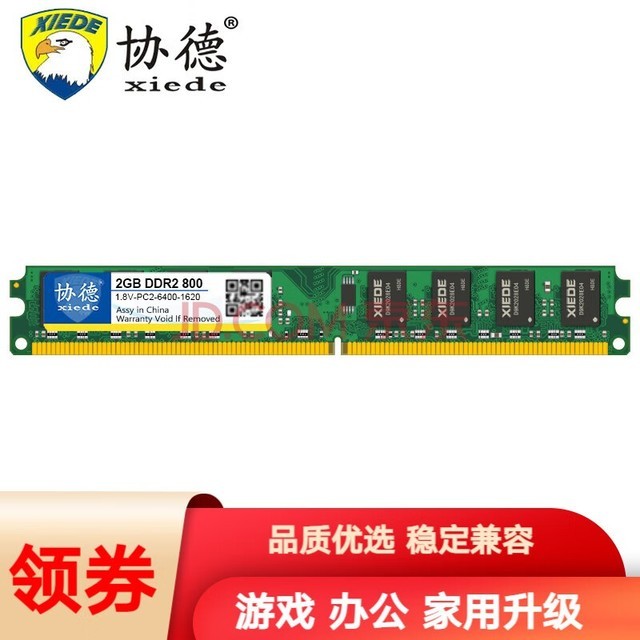 协德 (XIEDE)台式机DDR2 800 2G电脑内存条 可适用英特尔和AMD平台