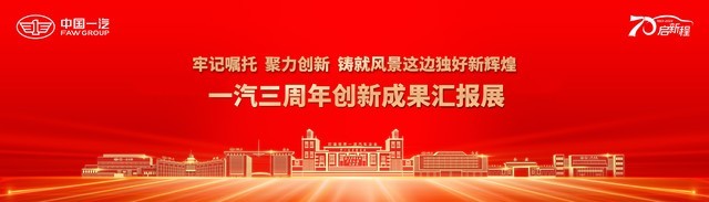70载荣耀创新前行 中国一汽创新成果汇报展正式开展