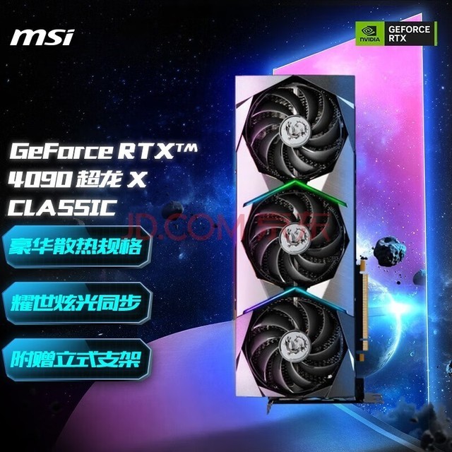 微星（MSI） GeForce RTX4090 24G  超龙/魔龙超旗舰 电竞游戏显卡 RTX 4090 SUPRIM X CLASSIC