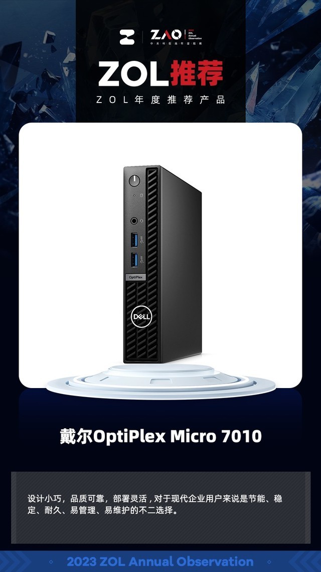 ZOL推荐2023：戴尔OptiPlex Micro 7010灵活部署获奖