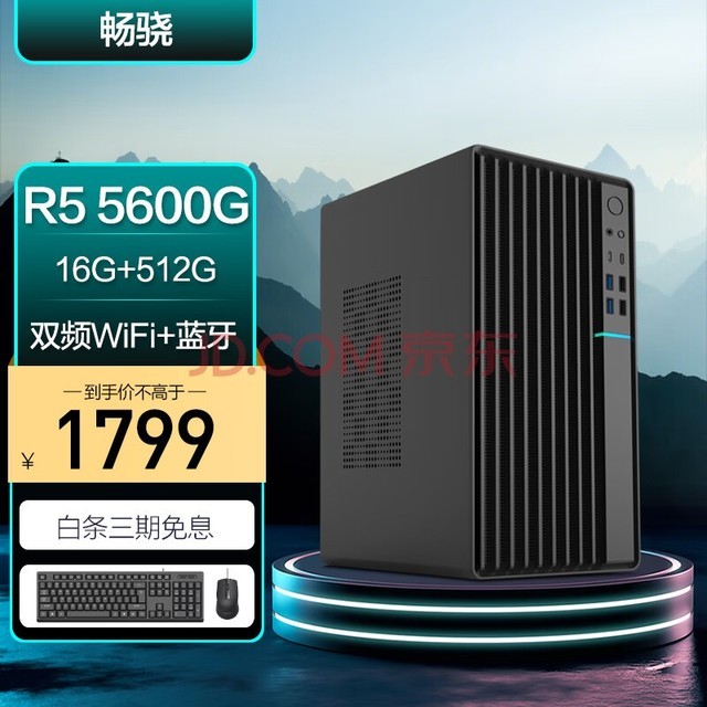 畅骁（AMD锐龙 5600G 16G 512G WiFi蓝牙 商务键鼠）组装电脑台式主机商用办公游戏diy专区小单整机