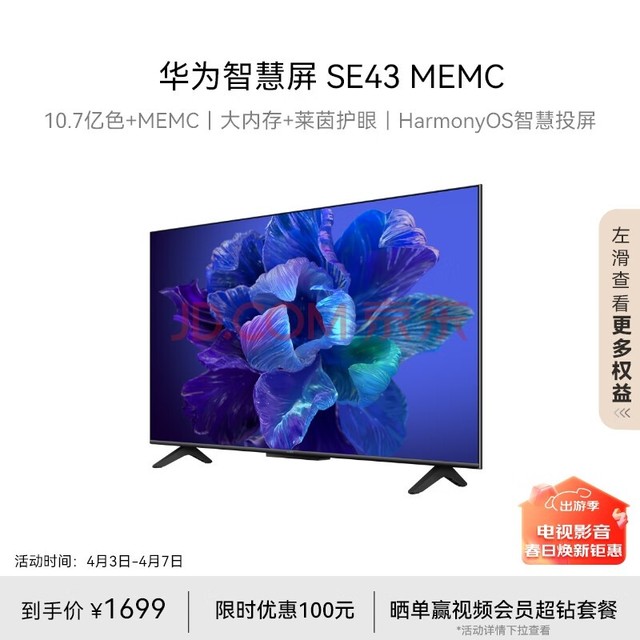 华为智慧屏 SE43 MEMC 43英寸超薄全面屏4K超高清智能液晶电视机卧室护眼2+16GB 以旧换新HD43KHAA