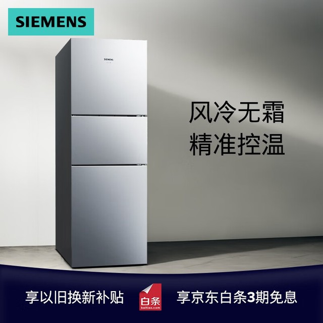 【手慢无】西门子三门冰箱2152元！限时抢购！