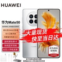 华为mate50 新品上市手机 冰霜银 【碎屏险套装】256G全网通