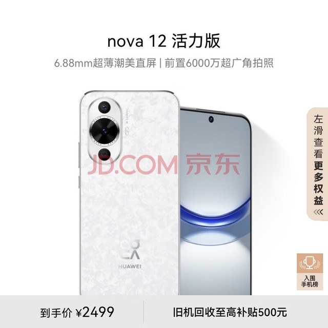 华为nova 12活力版 6.88mm超薄潮美直屏 前置6000万超广角拍照 256GB 樱语白 鸿蒙智能手机nova系列