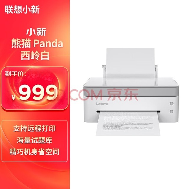 联想小新熊猫Panda打印机 学生家用办公商用 黑白激光高速打印/云打印/扫描/复印一体机可连接笔记本 西岭白