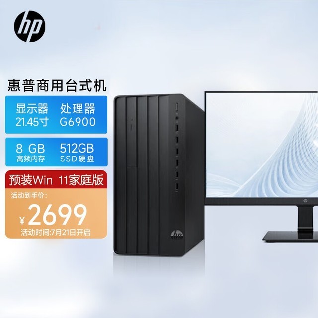 【手慢无】限时抢购！HP惠普商用办公电脑整机台式机
