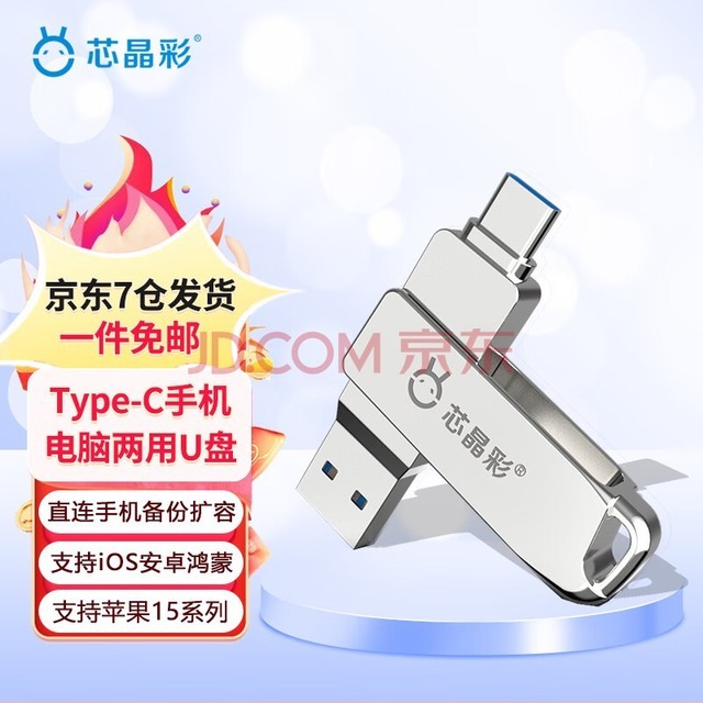 芯晶彩 手机U盘 Type-C USB3.1双接口手机电脑两用双头高速优盘车载（刻字定制LOGO） 标配版（Type-C接口手机电脑两用） 32G
