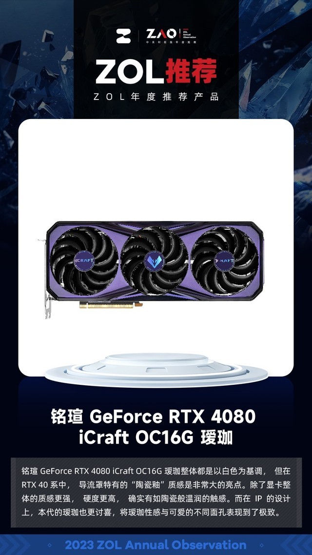 ZOL推荐2023：铭瑄 GeForce RTX 4080 iCraft OC16G 瑷珈 获奖