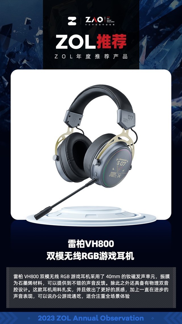 ZOL推荐2023：雷柏VH800双模无线RGB游戏耳机 获奖