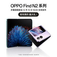 OPPO Find N2 Flip 小折叠手机 口袋折叠设计 120Hz 镜面屏 多角度自由悬停 12月15日 16:00 发布会 敬请期待