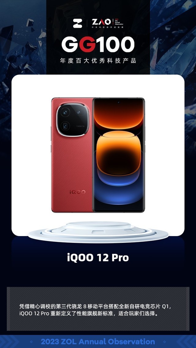GG100 2023：iQOO 12 Pro强悍之上再造优雅获奖