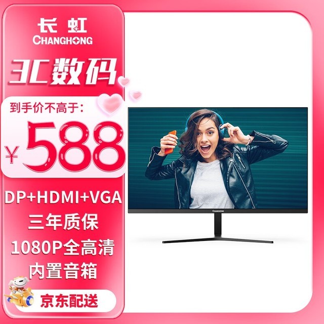  [Manual slow without] Changhong's 27 inch built-in speaker display costs only 588 yuan!