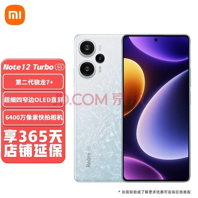 小米Redmi 红米note12turbo 新品5G手机 第二代骁龙7+ 冰羽白 12+512G 套装一：享365天店铺延保