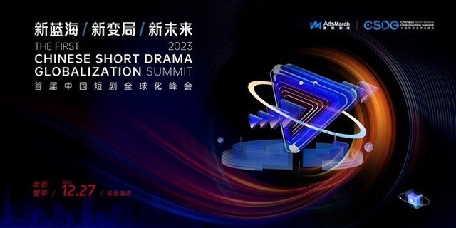 短剧赛道发展迅猛，“首届中国短剧全球化峰会”即将在京召开