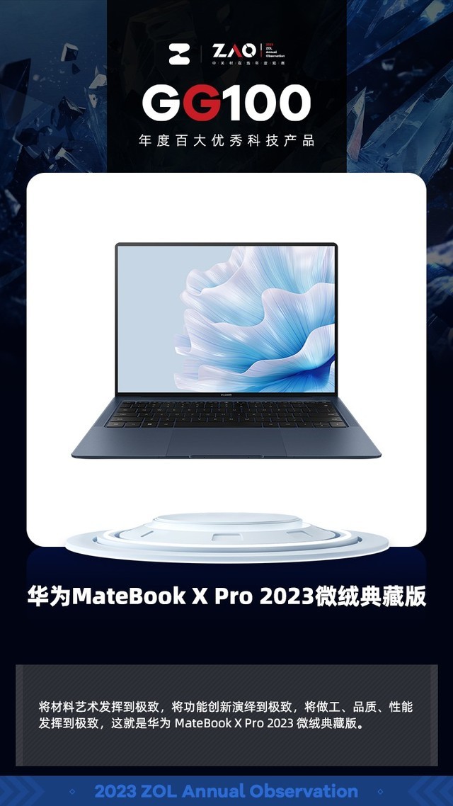 GG100 2023：华为MateBook X Pro 2023微绒典藏版精湛设计获奖