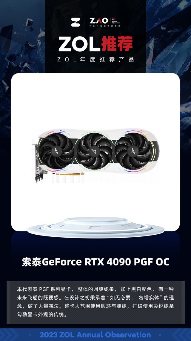 ZOL推荐2023：索泰GeForce RTX 4090 PGF OC 获奖