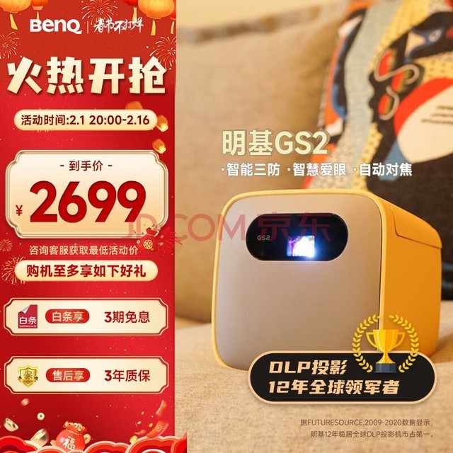 明基（BenQ）GS2 三防亲子投影仪 投影仪家用（防水防摔防尘 自动对焦 梯形校正 手机投影 内置电池）