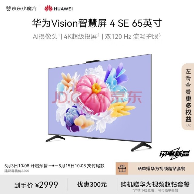 华为Vision智慧屏 4 SE 65英寸 Pura 70投屏好搭档 AI摄像头超高清智能液晶超薄电视机HD65KUNL