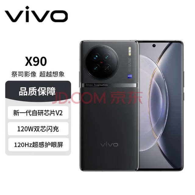 vivo X90 12GB+256GB 至黑 4nm天玑9200旗舰芯片 自研芯片V2 120W双芯闪充 蔡司影像 5G 拍照 手机
