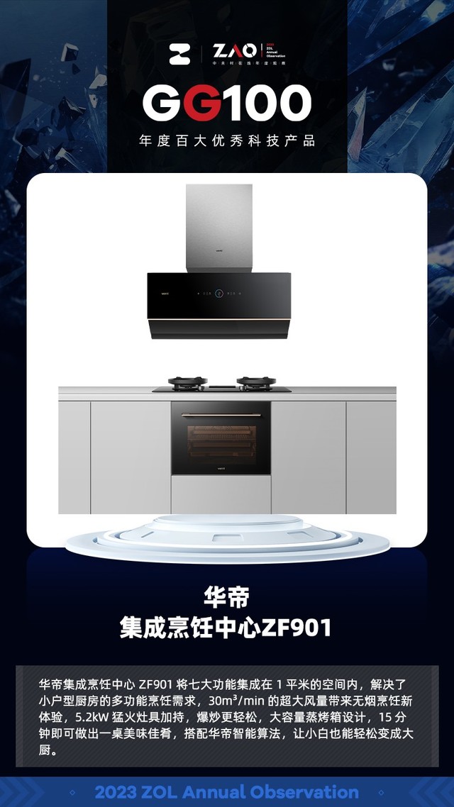 GG100 2023：华帝集成烹饪中心ZF901 多功能烹饪 获奖