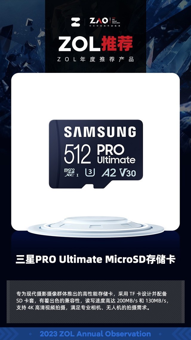ZOL推荐2023：三星PRO Ultimate MicroSD存储卡获年度技术创新产品奖