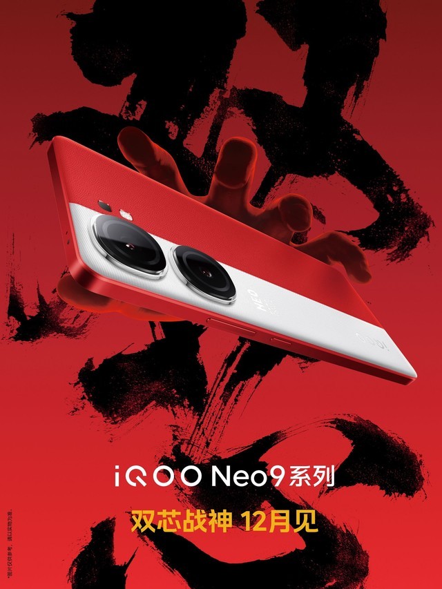 iQOO Neo9外观曝光：双色素皮拼接
