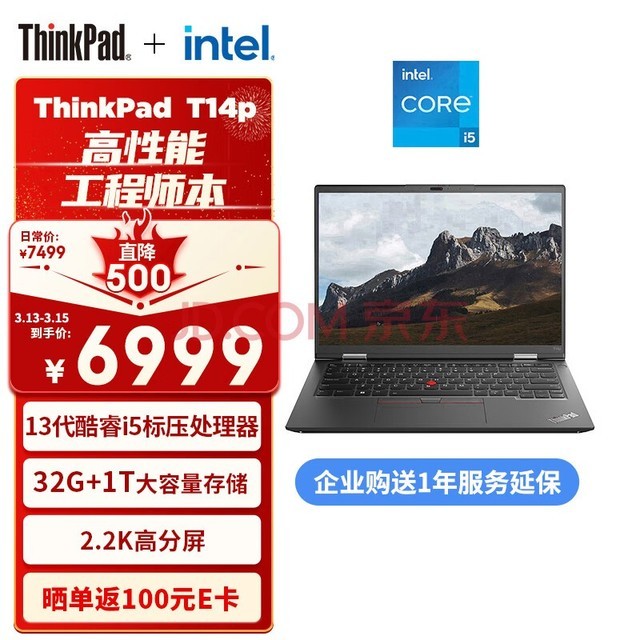 ThinkPad T14p 联想14英寸高性能标压笔记本电脑 13代酷睿i5-13500H 32G 1TB 2.2K 商务办公本
