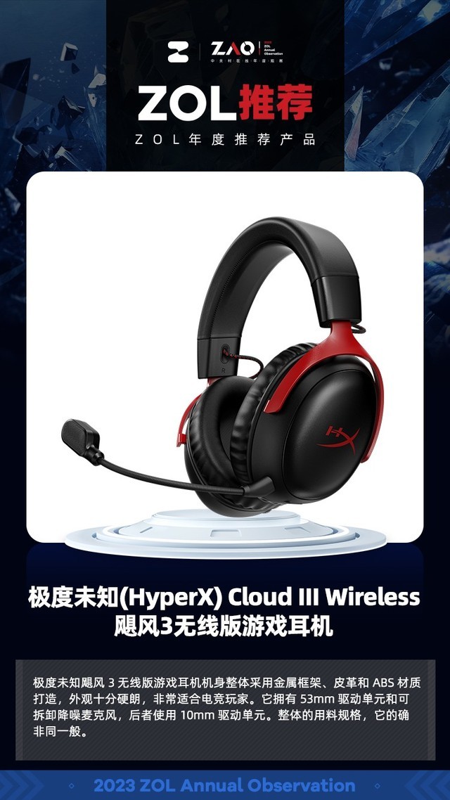 ZOL推荐2023：HyperX Cloud III飓风3游戏耳机 获奖
