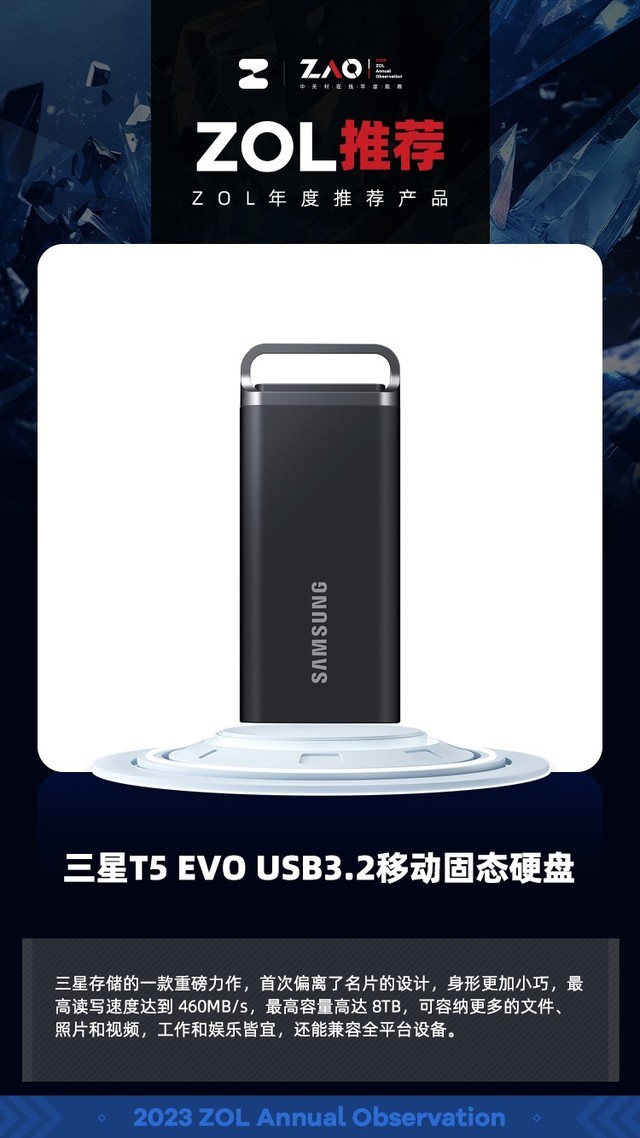 ZOL推荐2023：三星T5 EVO USB3.2移动固态硬盘获得年度创新产品奖