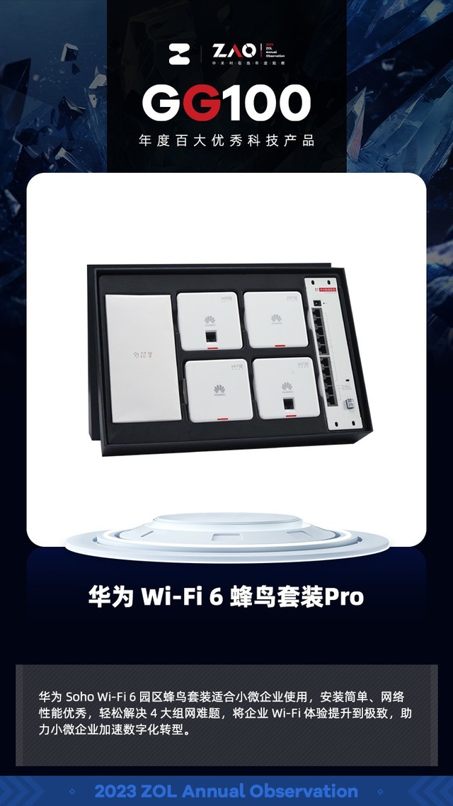 GG100 2023：华为Wi-Fi 6蜂鸟套装Pro以轻松解决企业组网难题获奖