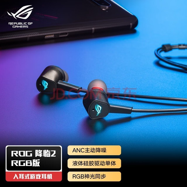 ROG降临2RGB版 入耳式游戏耳机 ROG游戏手机配件 ANC主动降噪 环绕7.1音效 RGB光效 内置麦克风