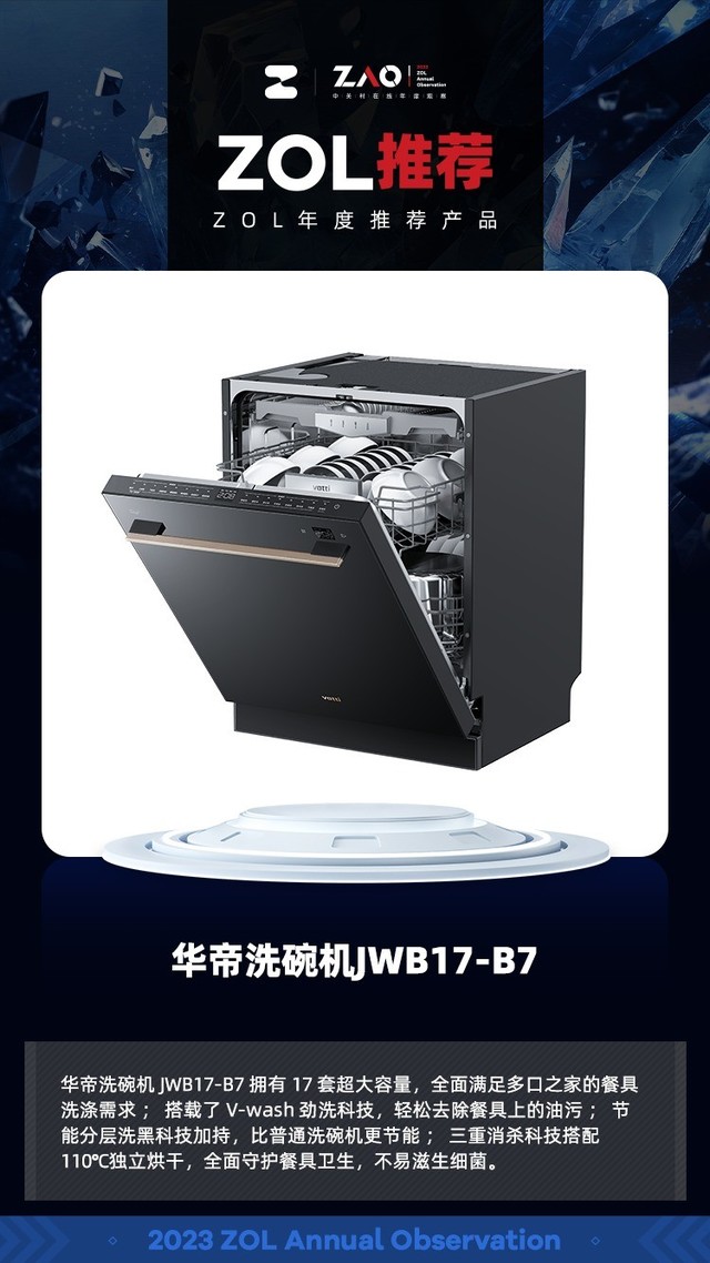ZOL推荐2023：华帝洗碗机JWB17-B7 超大容量超强净洗 获奖
