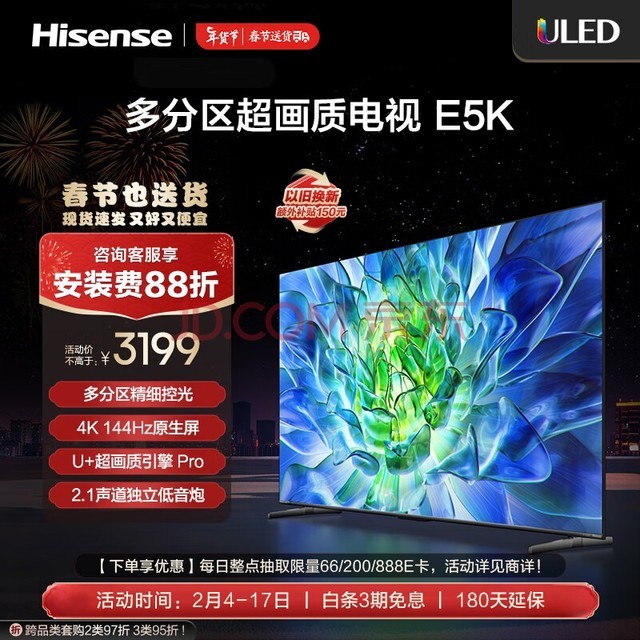 海信电视55E5K 55英寸 ULED 多分区 4+64GB 4K 144Hz超高清全面智慧屏 智能液晶平板电视机 以旧换新