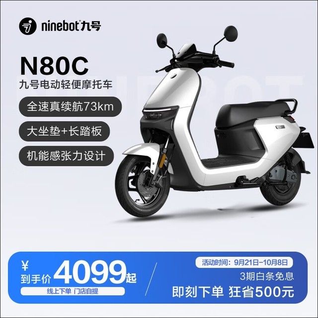 【手慢无】九号N80C电动摩托车优惠到手价4099元
