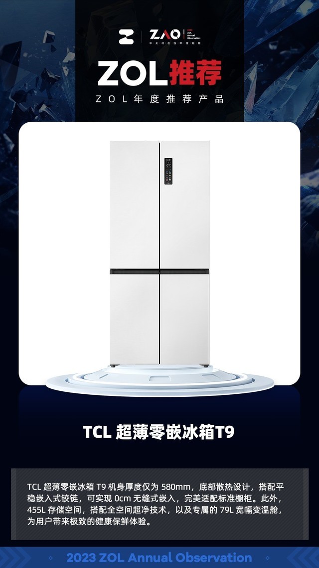 ZOL推荐2023：TCL 超薄零嵌冰箱 T9 超薄零嵌 获奖