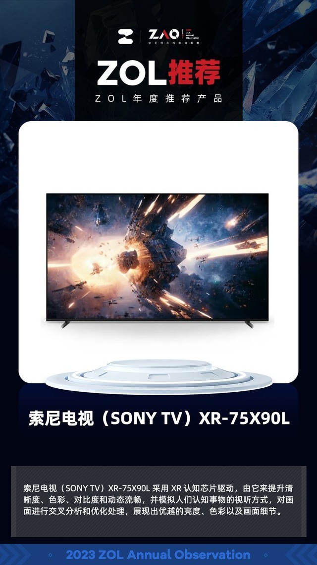 ZOL推荐2023：索尼电视（SONY TV）XR-75X90L 画质标杆 获奖